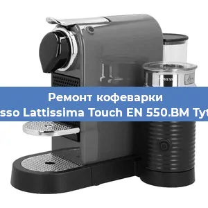 Замена прокладок на кофемашине Nespresso Lattissima Touch EN 550.BM Tytanowy в Екатеринбурге